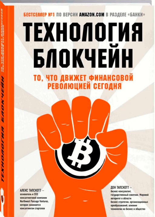биткоин для чайников книга, книга о биткоине, книги о криптовалюте, биткоин для чайников, книги для начинающих трейдеров обложка книги технология блокчейн от Алекса Тапскотт и Дона Тапскотт