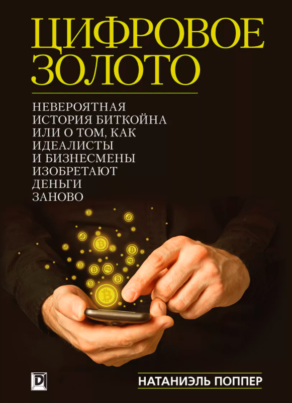 биткоин для чайников книга, книга о биткоине, книги о криптовалюте, биткоин для чайников, книги для начинающих трейдеров обложка книги цифровое золото от Натаниэля Поппера