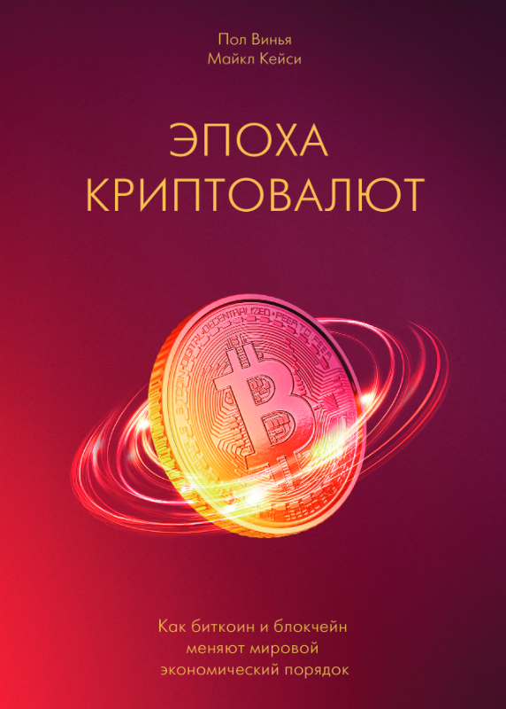 биткоин для чайников книга, книга о биткоине, книги о криптовалюте, биткоин для чайников, книги для начинающих трейдеров обложка книги эпоха криптовалют от Пола Винья и Майкла Кейси