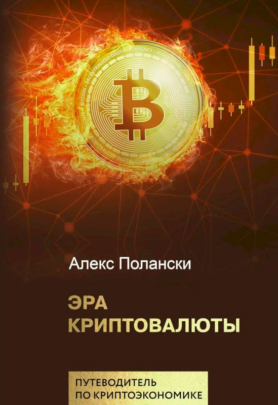 биткоин для чайников книга, книга о биткоине, книги о криптовалюте, биткоин для чайников, книги для начинающих трейдеров обложка книги эра криптовалюты от Алекса Полански