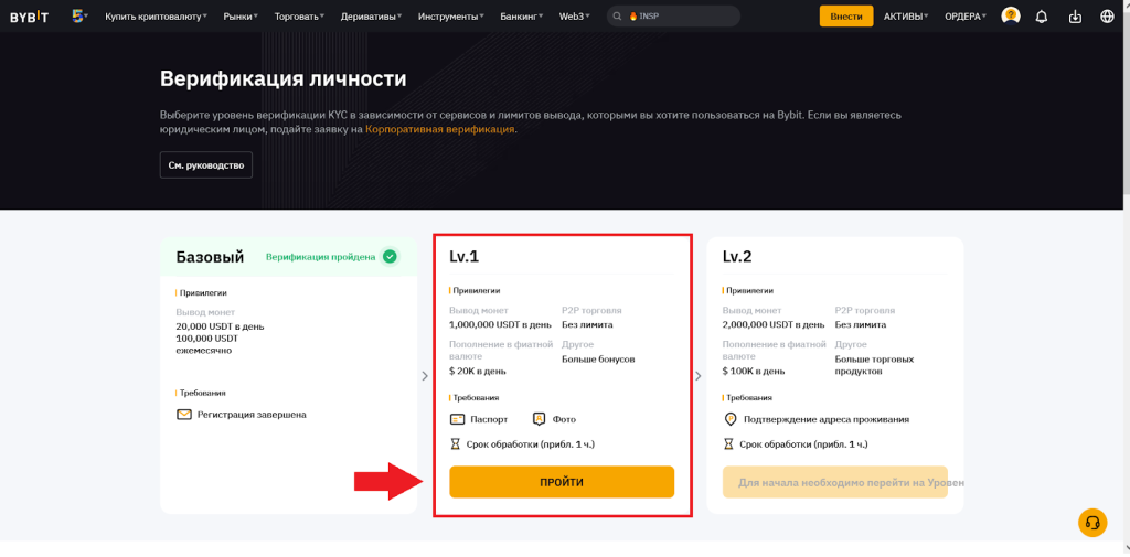 Получить первый уровень KYC, KYC Bybit