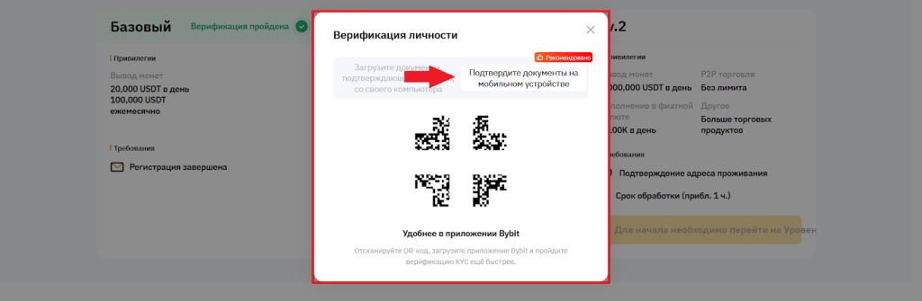 Подтверждение личности через мобильное приложение, KYC Bybit