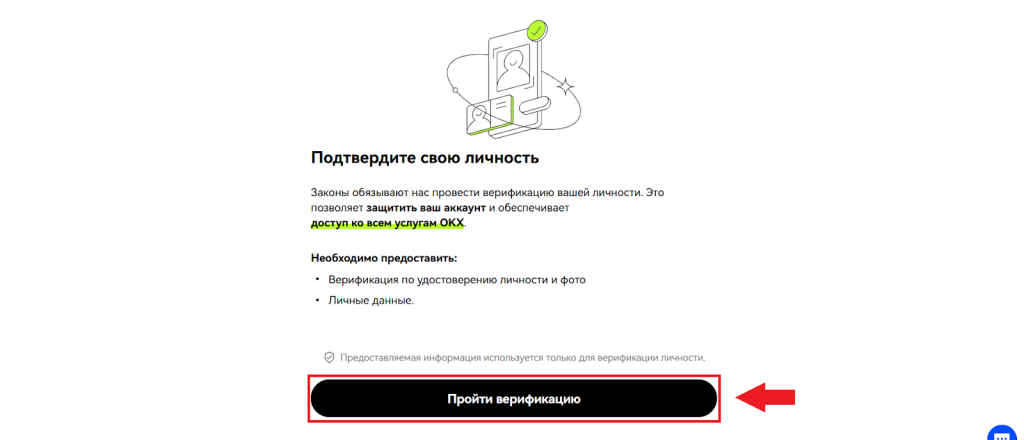 Как подтвердить личность на бирже, KYC OKX