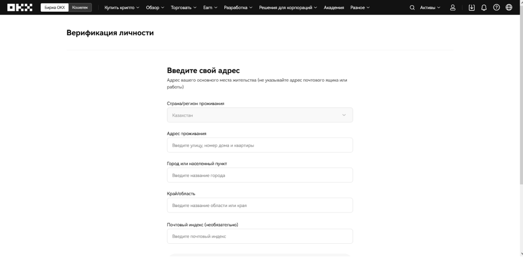 KYC на OKX и данные о месте жительства, KYC OKX