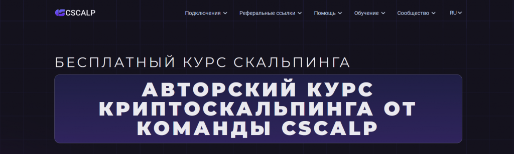 Курсы CScalp, Курсы по трейдингу криптовалют