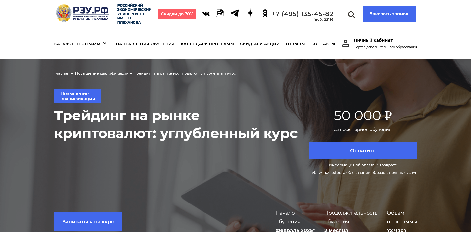 РЭУ им. Плеханова, Курсы по трейдингу криптовалют