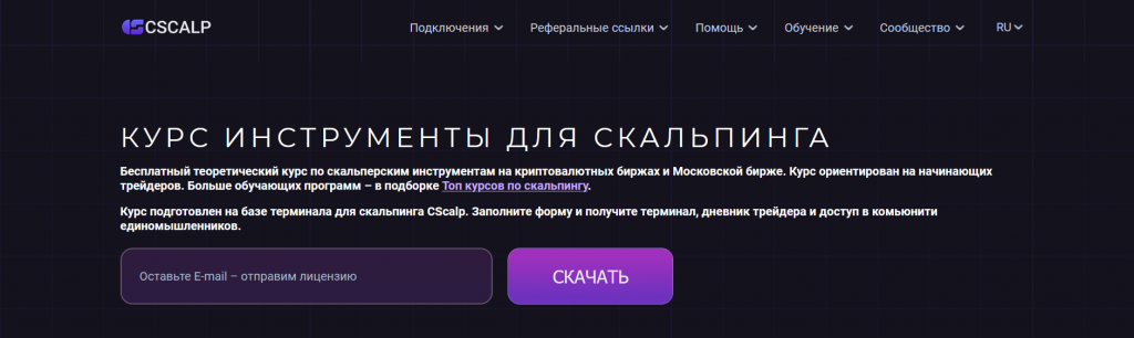 Курсы CScalp, Курсы по трейдингу криптовалют