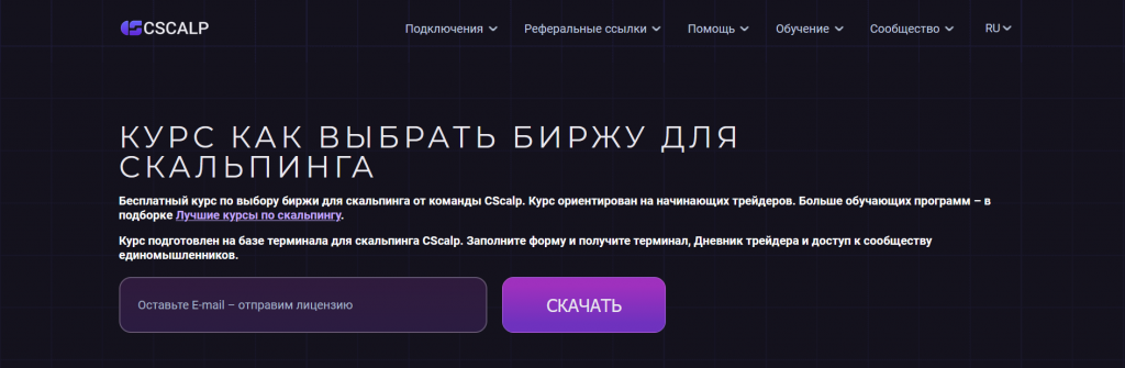 Курсы CScalp, Курсы по трейдингу криптовалют