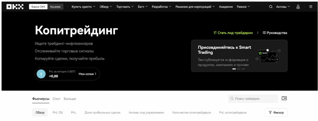 Копитрейдинг, OKX
