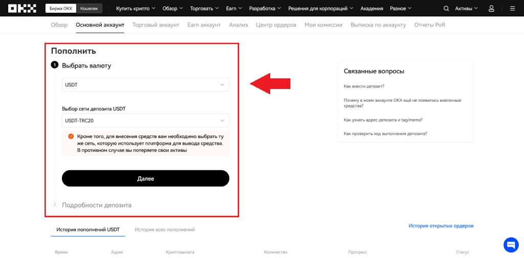 Как пополнить счет в криптовалюте, Ввод и вывод OKX