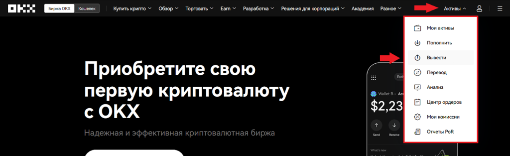 Как вывести криптовалюту, Ввод и вывод OKX