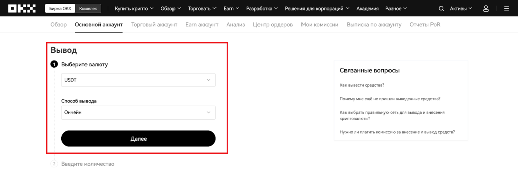 Как вывести криптовалюту, Ввод и вывод OKX