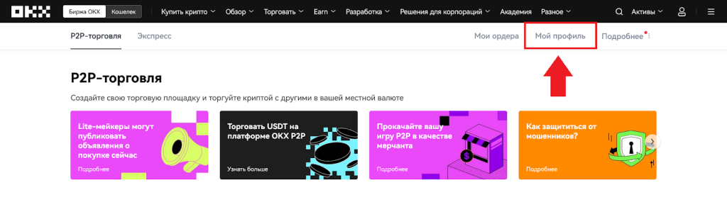 Как продать криптовалюту на P2P, Ввод и вывод OKX