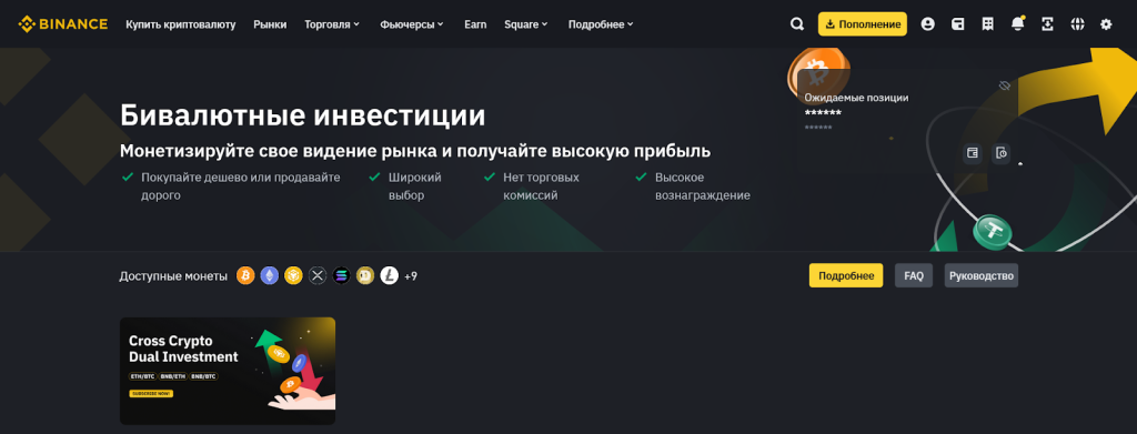Бивалютные инвестиции, Binance Earn