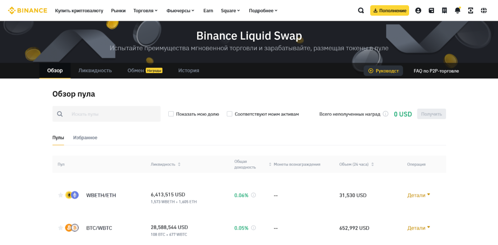 Продукт Liquid Swap, Binance Earn