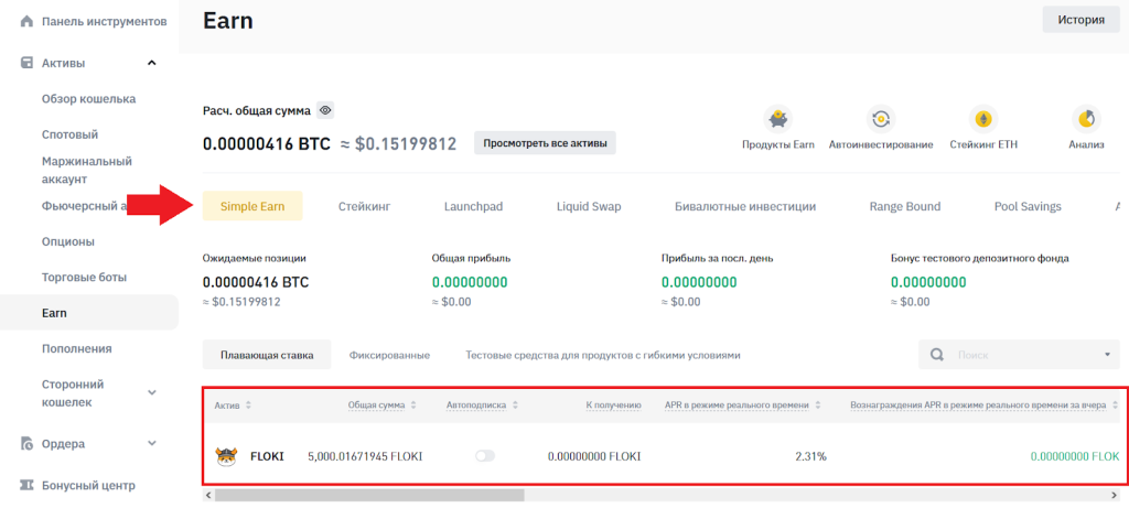 Как работает Simple Earn, Binance Earn