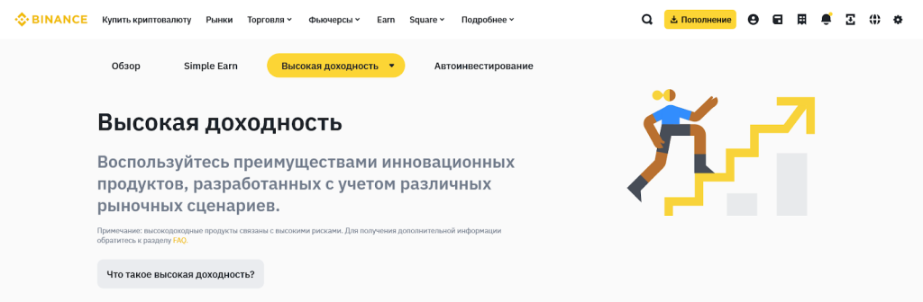 Высокая доходность, Binance Earn