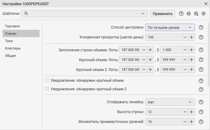 как настроить инструмент, вкладка торговля, вкладка стакан, вкладка тики, вкладка кластеры, вкладка общие, шаблоны