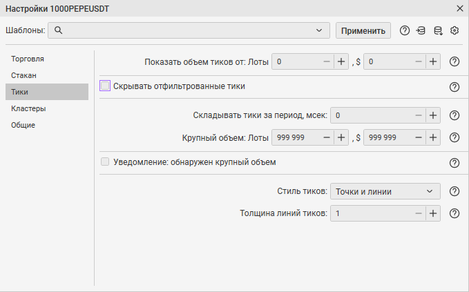 как настроить инструмент, вкладка торговля, вкладка стакан, вкладка тики, вкладка кластеры, вкладка общие, шаблоны