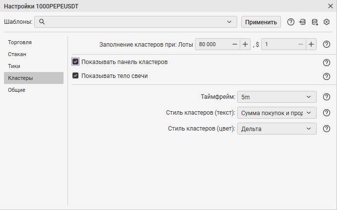 как настроить инструмент, вкладка торговля, вкладка стакан, вкладка тики, вкладка кластеры, вкладка общие, шаблоны