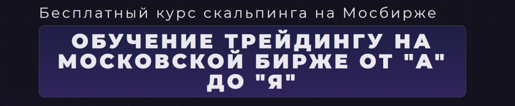 Курс по трейдингу на фондовом рынке Московской биржи от CScalp