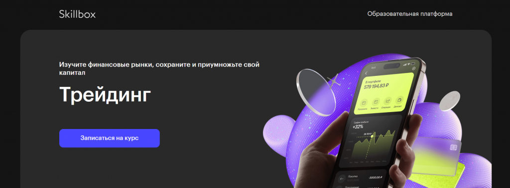 Курс трейдинга на фондовом рынке от Skillbox