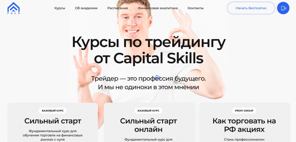 Курс трейдинга на фондовом рынке от Capital Skills
