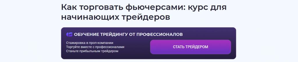 Курс фьючерсной торговли от CScalp