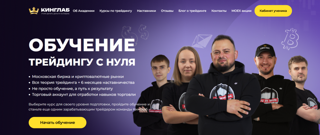 Курс трейдинга на фондовом рынке от Кинглаб