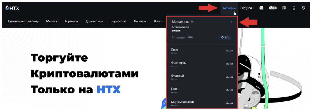 официальный сайт huobi, меню активы в аккаунте пользователя htx