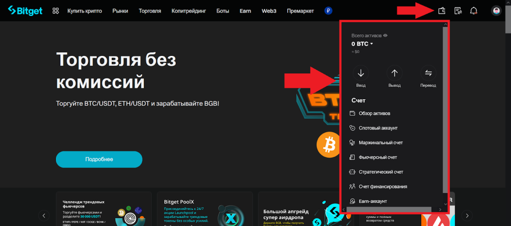 Как внести средства в криптовалюте, Ввод и вывод Bitget