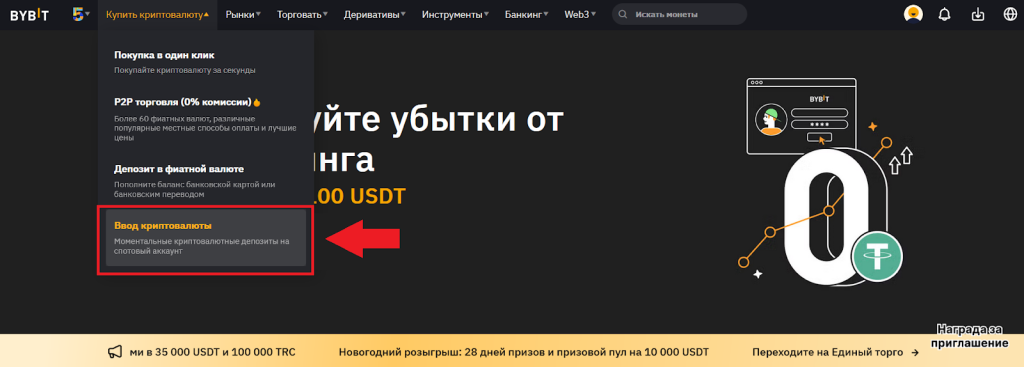 Как пополнить криптовалютой, Ввод/Вывод Bybit