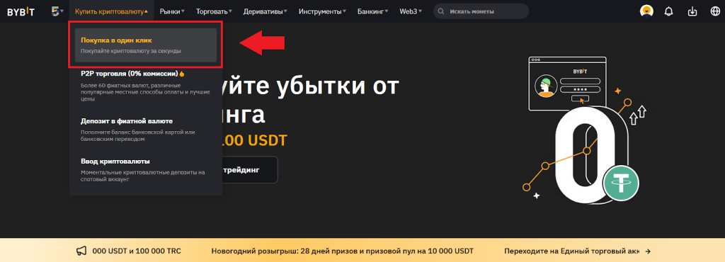 Как купить с карты, Ввод/Вывод Bybit