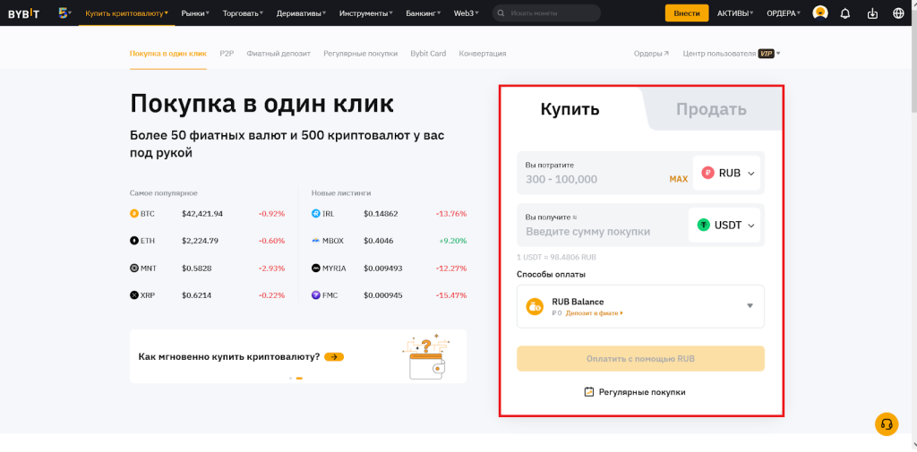 Как купить с карты, Ввод/Вывод Bybit