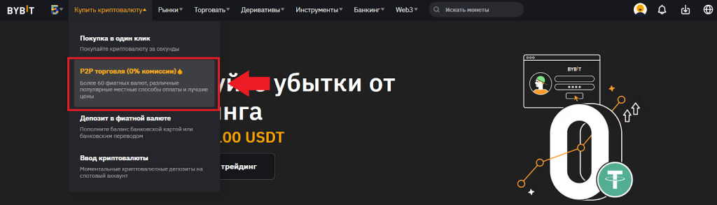 Как вывести криптовалюту через P2P, Ввод/Вывод Bybit