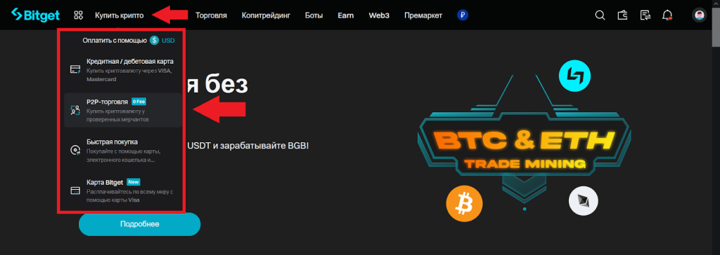 Как купить криптовалюту через P2P, Ввод и вывод Bitget