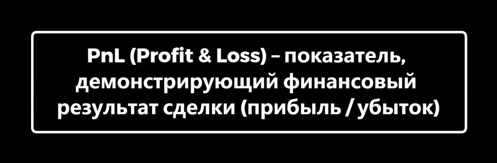 Что такое PnL