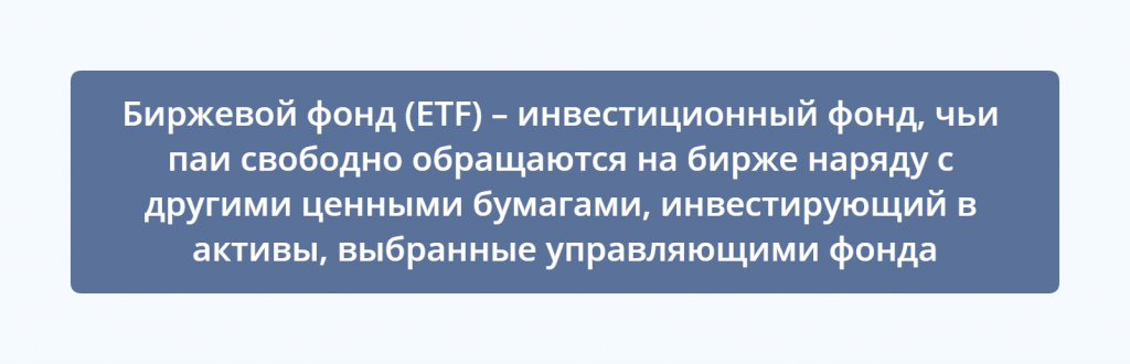 Что такое биржевые фонды ETF