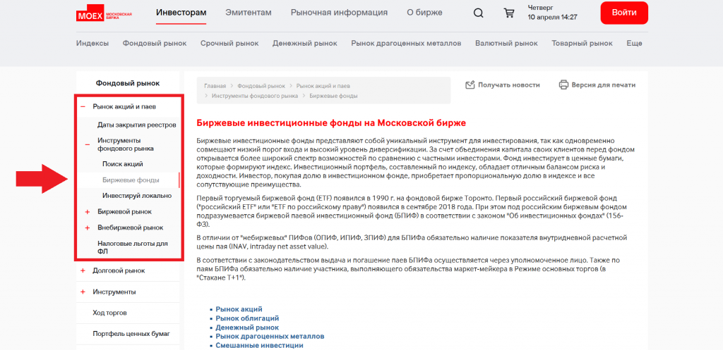 Биржевые фонды ETF на Московской бирже