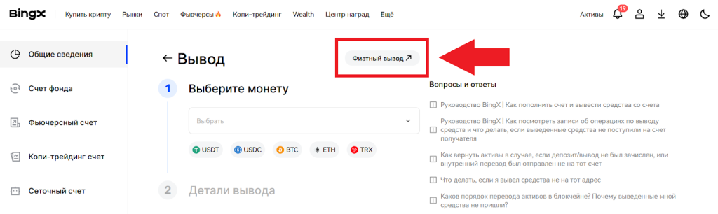 Как вывести средства на банковский счет, BingX