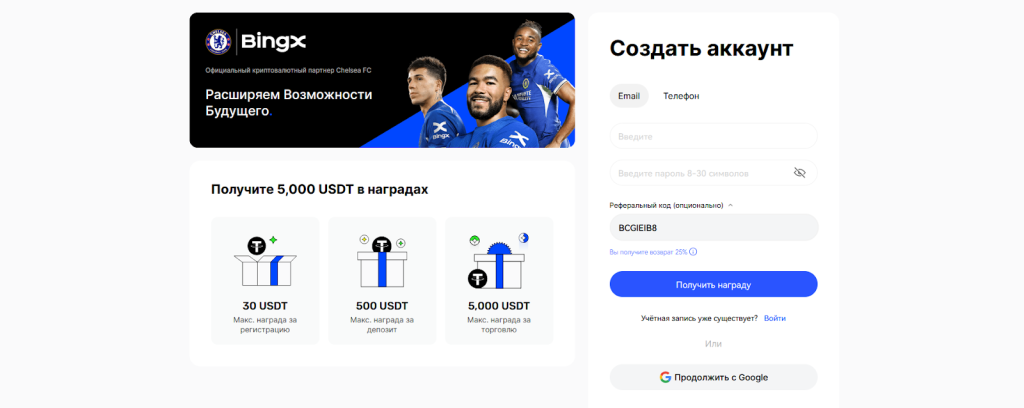Регистрация и реферальный бонус, BingX