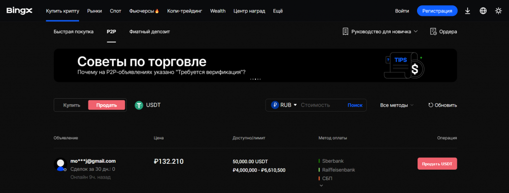 Раздел P2P на сайте биржи BingX