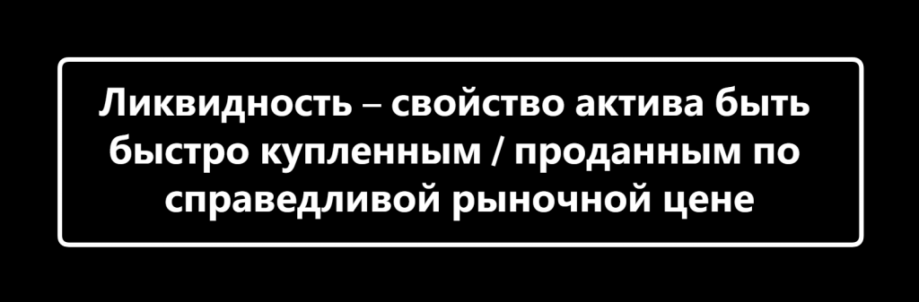 Что такое ликвидность