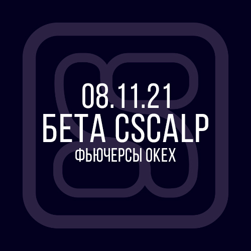 08.11.21 Бета-версия CScalp: фьючерсы OKEx