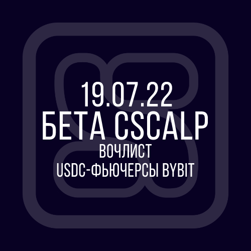 19.07.22 Бета-версия CScalp: Watchlist и USDC-фьючерсы Bybit
