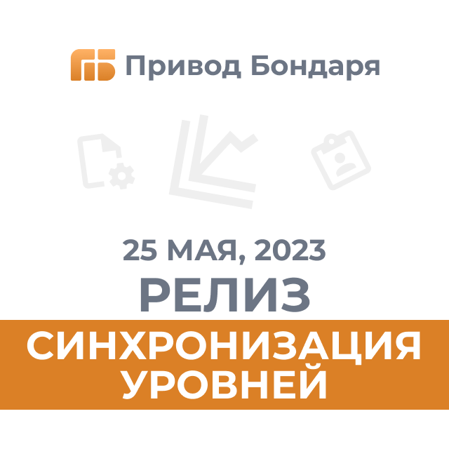 25.05.23 Релиз терминала Привод Бондаря: синхронизация уровней в стакане и на графике