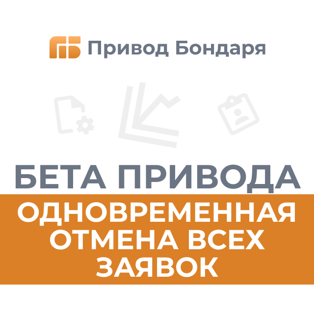 10.05.23 Бета-версия терминала Привод Бондаря: синхронизация уровней в биржевом стакане и на графике