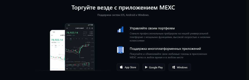 Торговля на Windows, MEXC