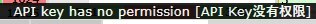 Ошибка API key has no permission
