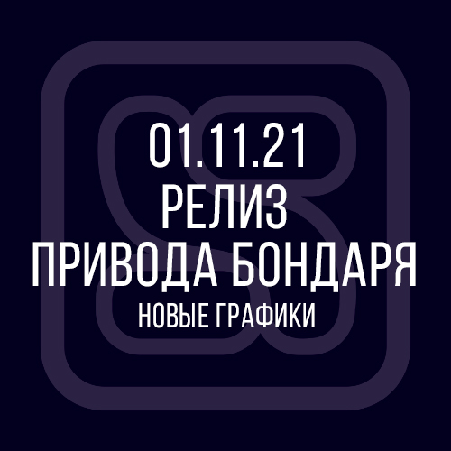 01.11.21 Релиз Привод Бондаря: новые графики в терминале